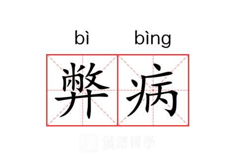 弊病 意思|弊病 的 英语 Translation 